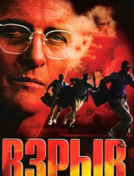 Взрыв