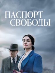 Паспорт свободы 1 сезон
