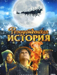 Рождественская история