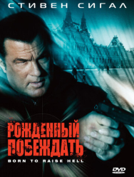 Рожденный побеждать