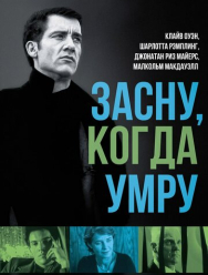 Засну, когда умру