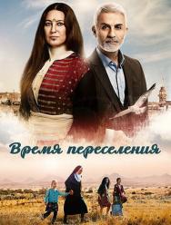 Время переселения