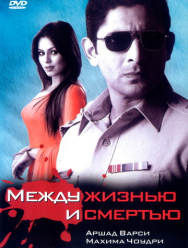 Между жизнью и смертью