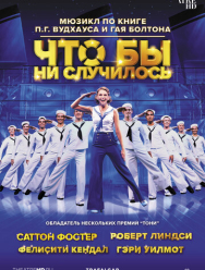 Что бы ни случилось