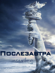 Послезавтра