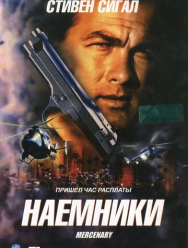 Наемники