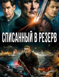 Списанный в резерв