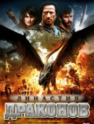 Династия драконов