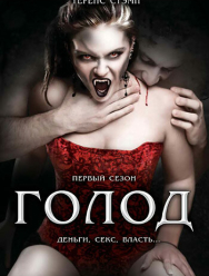 Голод 2 сезон