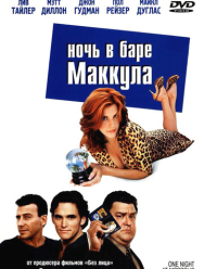 Ночь в баре Маккула