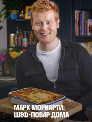 Марк Мориарти: Шеф-повар дома