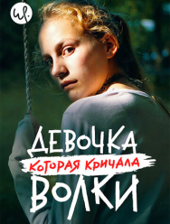 Девочка, которая кричала: «Волки!» 1 сезон