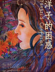 Смущение Янцзы