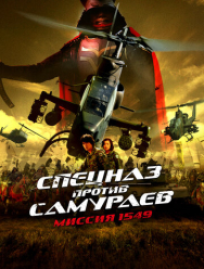 Спецназ против самураев. Миссия 1549