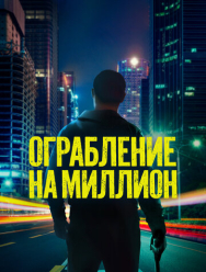 Ограбление на миллион