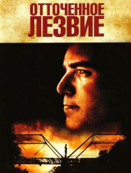 Отточенное лезвие