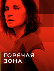 Горячая зона 2 сезон