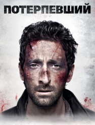 Потерпевший