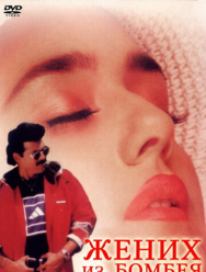Жених из Бомбея
