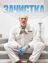 Зачистка 3 сезон