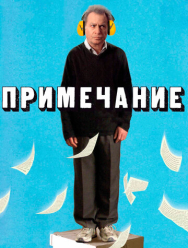 Примечание