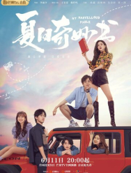 Мой невероятный летний роман 1 сезон