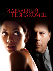 Идеальный незнакомец