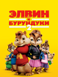 Элвин и бурундуки 2
