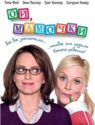 Ой, мамочки