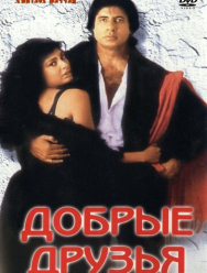 Добрые друзья