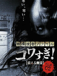 Ужасающие материалы, файл 2: Дрожащий призрак