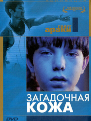 Загадочная кожа