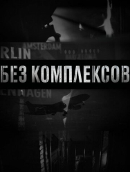 Без комплексов 2 сезон