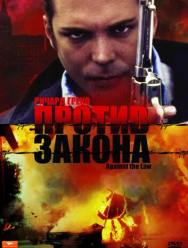 Против закона