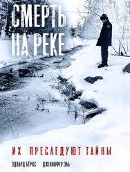 Смерть на реке