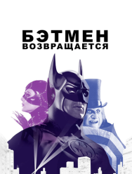 Бэтмен возвращается