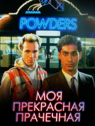 Моя прекрасная прачечная