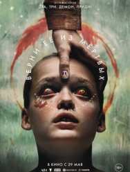 Верни её из мёртвых