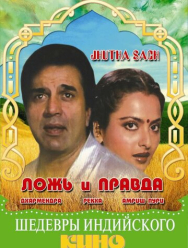 Ложь и правда