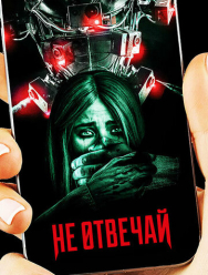 Не отвечай