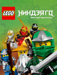 Ниндзяго: Мастера Кружитцу 15 сезон