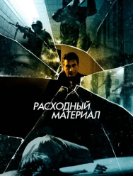 Расходный материал