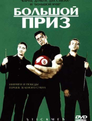 Большой приз