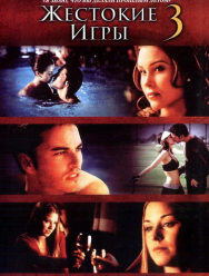 Жестокие игры 3