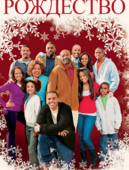 Рождество