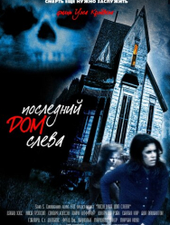 Последний дом слева