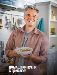Домашняя кухня с Доналом