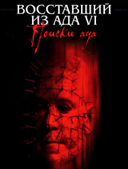 Восставший из ада 6: Поиски ада