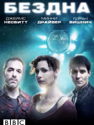 Бездна 1 сезон