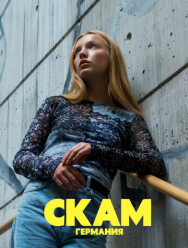 СКАМ Германия 6 сезон